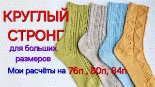 ROUND STRONG HEEL Tutorial / My Calculations for Large Sizes