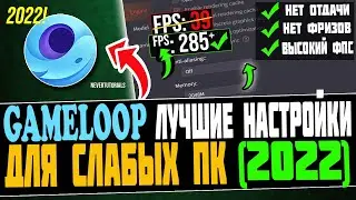 ЛУЧШИЕ НАСТРОЙКИ НА GAMELOOP В 2022! КАК СТРЕЛЯТЬ БЕЗ ОТДАЧИ НА ЭМУЛЯТОРЕ В 2022!