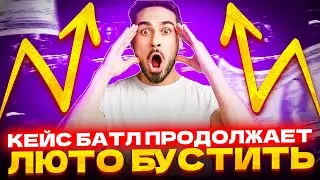 КЕЙС БАТТЛ ПРОДОЛЖАЕТ МЕНЯ ЛЮТО БУСТИТЬ????