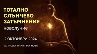 ❗СЛЪНЧЕВО ЗАТЪМНЕНИЕ / НОВОЛУНИЕ във ВЕЗНИ 2 Октомври 2024 /Хороскоп за всяка зодия