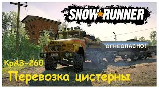 КрАЗ-260 🚚 Перевозка цистерны | SnowRunner 🔥