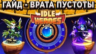 🔥Idle Heroes🔥Гайд до Обновления - Врата Пустоты! Ускоряем добычу Ся / Полезные локации с Сокровищами