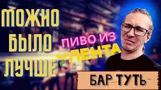 Обзор импортного пива из гипермаркета Лента | Бар Туть