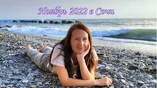 Ноябрь 2022 в Сочи. часть1