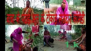Baba aur bhoot ki ladai बाबा के पिटाई भूत के ठोकइ मज़ाएदार कॉमेडी वीडियो