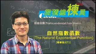 微積分(Calculus)_自然指數函數(The Natural Exponential Function) [精華版(ET)]