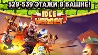 🔥Idle Heroes🔥Пот и кровь в Башне Забвения 529-539 этажи, открываю свитки и подготовка к орбам!