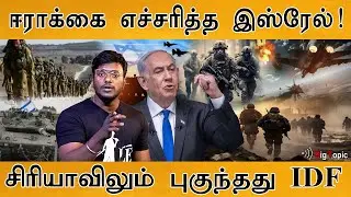 Iraq-க்கு ஷாக் கொடுத்த Israel | Iran Girl | IDF Entered Syria | IDF Arrest Key person in Syria | USA