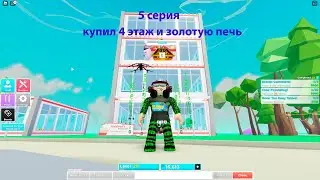My Restaurant! (Русский) Roblox купил 4 этаж, и золотую печь (200 000 $)