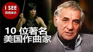 10 位美国著名作曲家 - 莱昂纳德-伯恩斯坦、约翰-威廉姆斯、乔治-格什温等 | 与古斯塔沃-杜达梅尔、小泽征尔、长野健、斯特凡诺-博兰尼合作(Stefano Bollani)