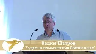 Вадим Шатров - 