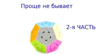 Заключительная часть по сборке кубика рубика мегаминск