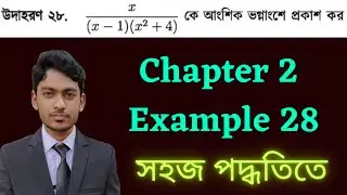 SSC Higher Math Chapter 2 Example 28 | এসএসসি উচ্চতর গনিত অনুশীলনী ২ উদাহরণ ২৮ | আংশিক ভগ্নাংশ