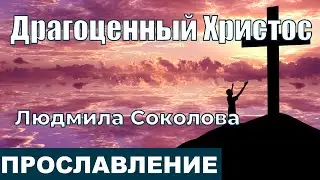 Драгоценный Христос | Людмила Соколова