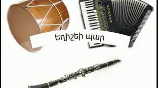 Եղիշեի պար