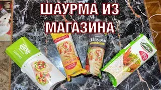 ШАУРМА ИЗ МАГАЗИНОВ - РАЗОГРЕЙ И СЪЕШЬ | ШАВЕРМА