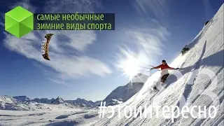 #этоинтересно