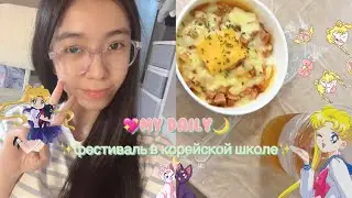 ♡ ₍ ᐢ..ᐢ ₎особенный денёк🌙корейской школьницы ✨💗кушаю вкусняшки 🍓꒦꒷🧇