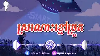 ស្រណោះខ្មៅច្រូត- ស៊ិនស៊ីសាមុត [ Trap  mix ]
