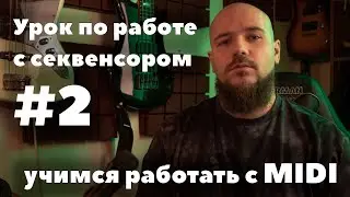 Урок по работе с секвенсором #2 | MIDI инструменты - настройка, редактирование и использование.