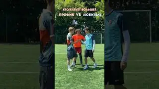 ПРОФИК VS ЛЮБИТЕЛЬ! / КТО ЗАБЬЕТ БОЛЬШЕ? 