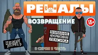 РЕШАЛЫ 8 серия 2 часть Возвращение