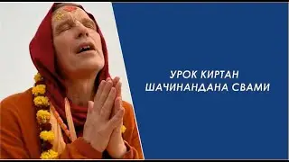 Урок киртан  на фисгармонии ШАЧИНАНДАНА СВАМИ
