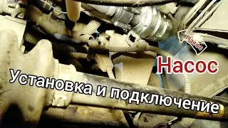 Установка и подключение насоса 