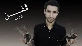 SAIF-IFOTC !! الفن في تونس