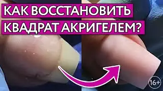 Как сделать квадрат акригелем? / Восстановление акригелем на повреждённом ногте