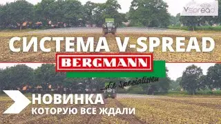 Система разбрасывания V-Spread от Bergmann