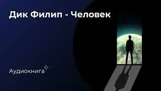 Дик Филип  - Человек | Аудиокнига