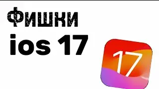 Фишки ios 17