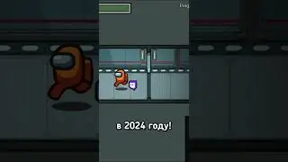КАКОЙ ОНЛАЙН В АМОНГ АС В 2024 ГОДУ?