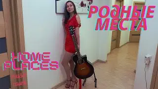РОДНЫЕ МЕСТА- КАВЕР-HOME PLACES (MUSIC-COVER)