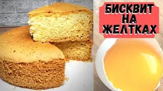 ШИКАРНЫЙ бисквит НА ЖЕЛТКАХ // ВОЗДУШНЫЙ И НЕЖНЫЙ