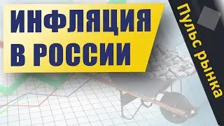Инфляция в России  | Пульс рынка