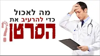 מה לאכול כדי להרעיב את הסרטן?