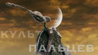 Пальцы. Культ Пальцев в Elden Ring
