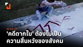 'คดีตากใบ' ต้องไม่เป็นความสิ้นหวังของสังคม | 22 ต.ค. 67
