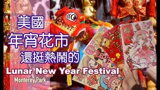🧧美國年宵花市🧧尋找過年的味道! Lunar New Year Festival Monterey Park 還是蠻熱鬧的!