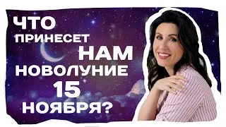 Трансформационное Новолуние 15 ноября 2020! Изобилие для всех знаков!