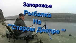 Запорожье Рыбалка На Старом Днепре #рыбалка #запорожье #фидернаярыбалка #нхнч #днепр#flagman #плотва