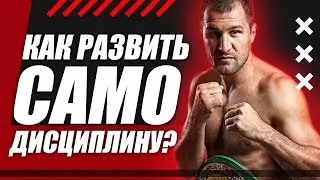 Как развить САМОДИСЦИПЛИНУ? Как достичь самодисциплины без насилия над собой? Самодисциплина