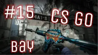 РАЗЕБ CS GO напарники СЕРИЯ 15