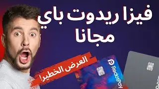 اشتري فيزا ريدوت باي مجانا في عروض نوفمبر 2024 | الحق العرض بسرعه