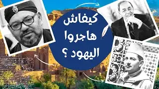 تاريخ هجرة اليهود المغاربة أثناء حكم الملوك العلويين الثلاث