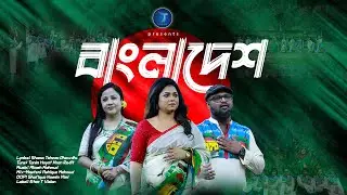 BANGLADESH | বাংলাদেশ | Doly Shaontoni, Shafiq Tuhin | Official Music Video | HD | Star T Music