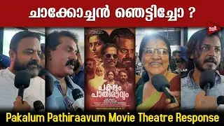 Pakalum Pathiravum Movie Theatre Response | Pakalum Pathiravum Malayalam Movie Theatre Response