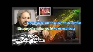 Αντώνης Βαρδής Καραόκε-Σε αγάπησα στο μέγιστο βαθμό!!!